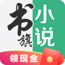 书旗小说免费版