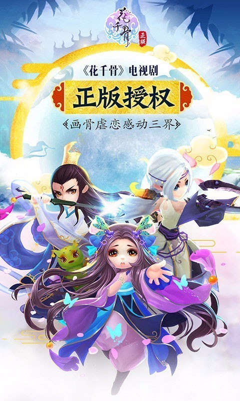 花千骨v2.0