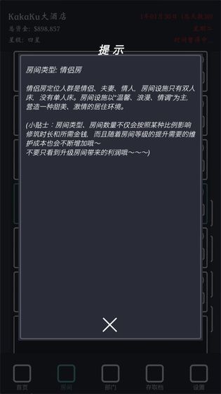 模拟经营我的酒店