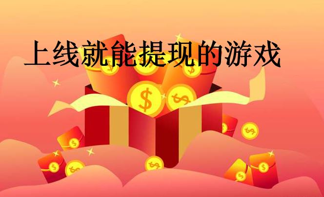 上线就能提现的游戏