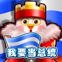 我要当总统赚钱版