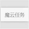 魔云任务秒赞秒评挂机