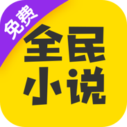 全民小说免费阅读器