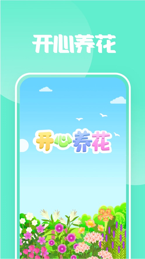 开心养花游戏福利