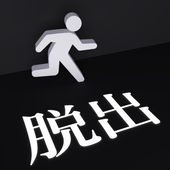 白黒のカギ（逃出黑白之键）