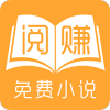阅赚免费小说app