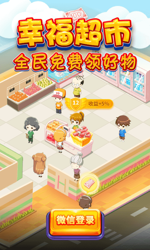 幸福超市游戏