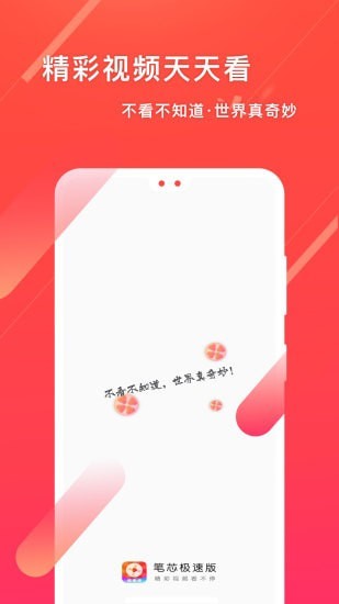笔芯极速版