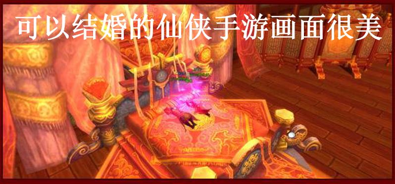 可以结婚的仙侠游戏人气较高