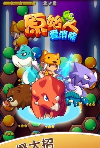 原始人爱消除