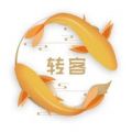 转客