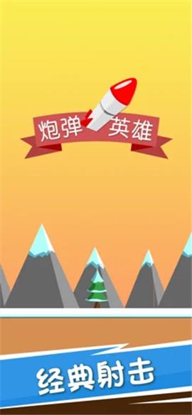 Shoot Balls（炮弹英雄）