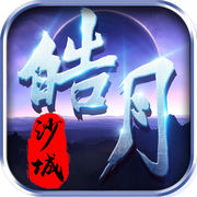 皓月沙城