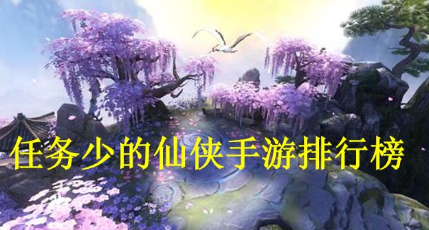 画面好任务少的仙侠手游推荐