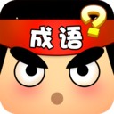 猜成语达人