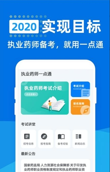 执业药师一点通