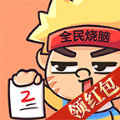 全民烧脑2