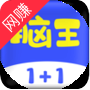 脑王1加1