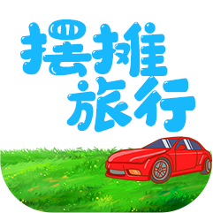 摆摊旅行app