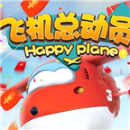 飞机总动员