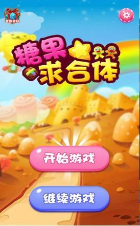 糖果求合体