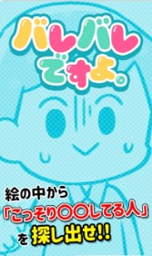バレバレですよ！（完全暴露了啦）