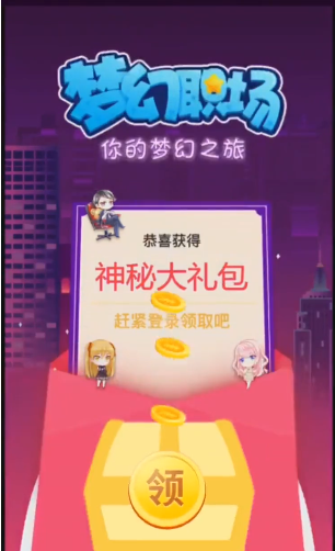 梦幻职场红包版