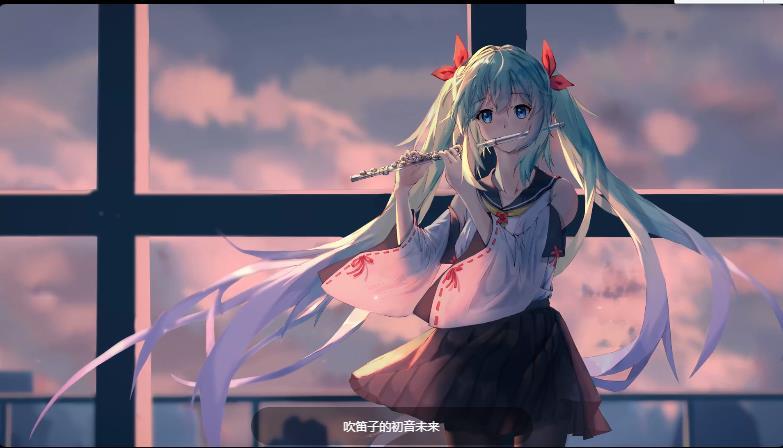 初音ミクHatsune Miku（华为初音未来主题）