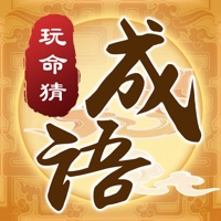 玩命猜成语送手机版