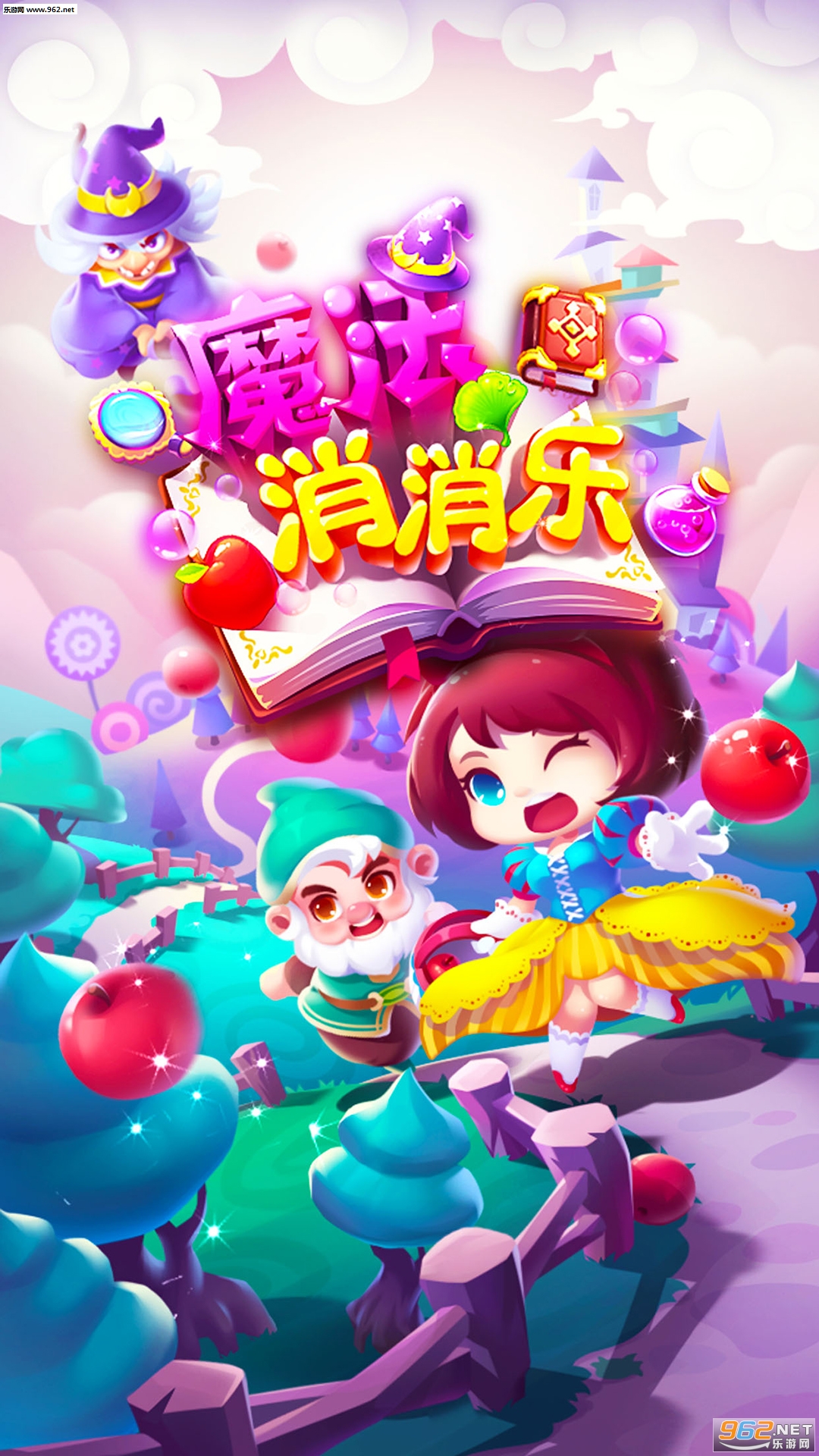 魔法消消乐