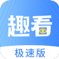 趣看极速版
