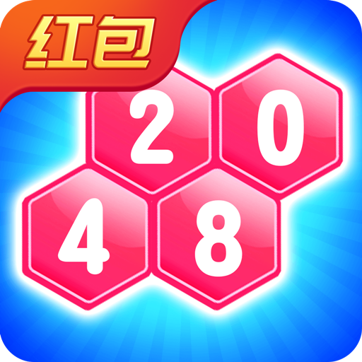 2048消除六边形