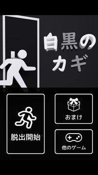 白黒のカギ（逃出黑白之键）