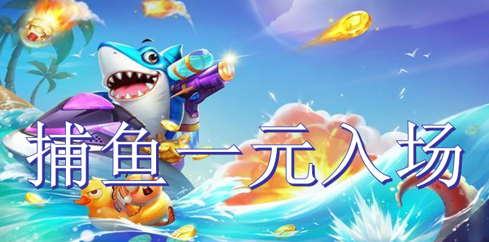 捕鱼一元入场