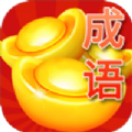 答成语赚钱