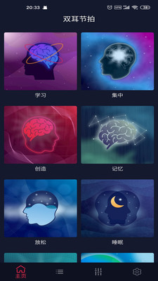 Binaural Beats（双耳节拍）