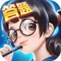 全民爱答题最新版