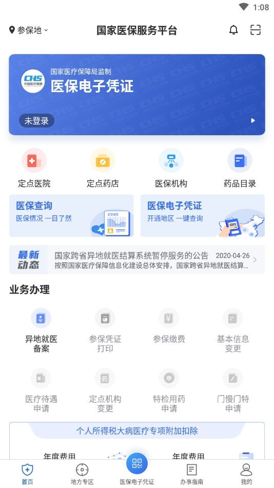 国家医保电子凭证