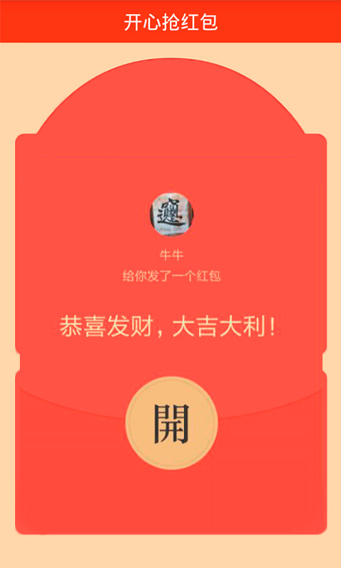 开心抢红包