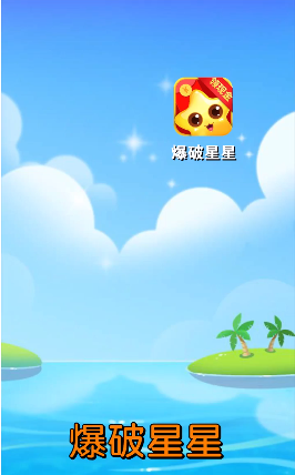 爆破星星