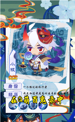 q萌百鬼录
