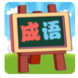 我爱消成语