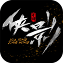 侠影惊鸿