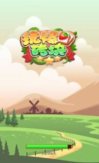 玩爆砖块