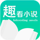 趣看小说