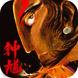 六代钟馗