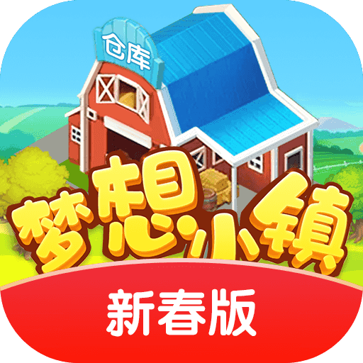 梦想小镇新春版