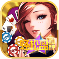 轻松盈棋牌娱乐新版本