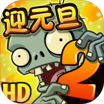 植物大战僵尸2内购最新版
