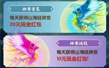 山海经异变红包版